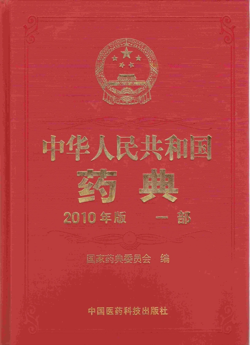 中国药典（2010版）（一部）（中药饮片部份）（药典委员会）
