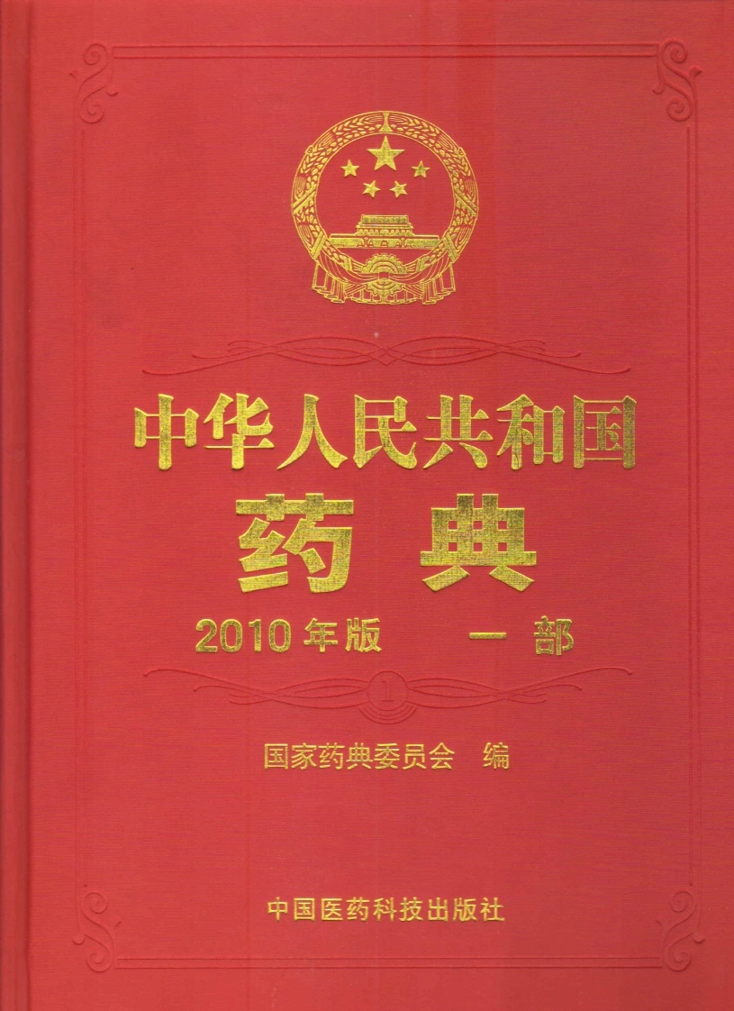 中国药典（2010版）（一部）（国家药典委员会）