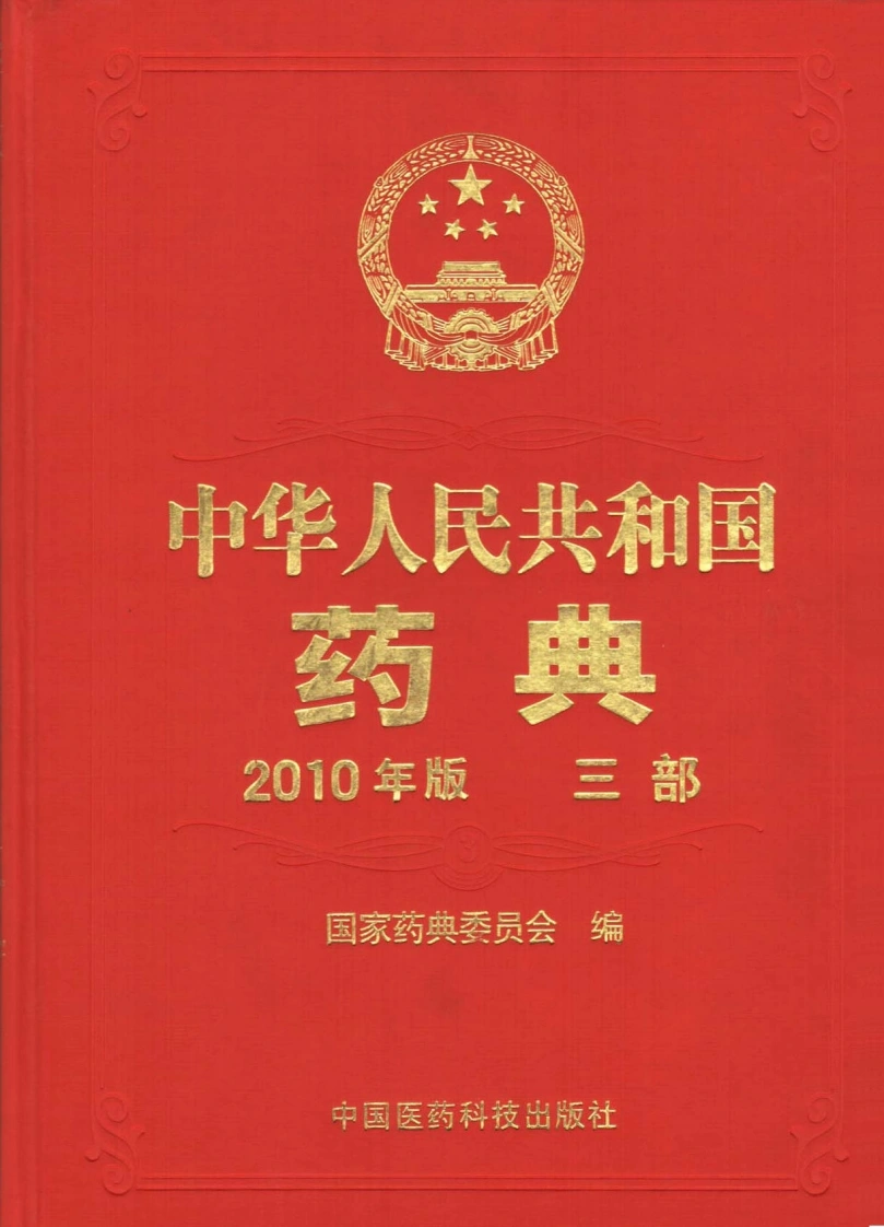 中国药典（2010版）（三部）（国家药典委员会）
