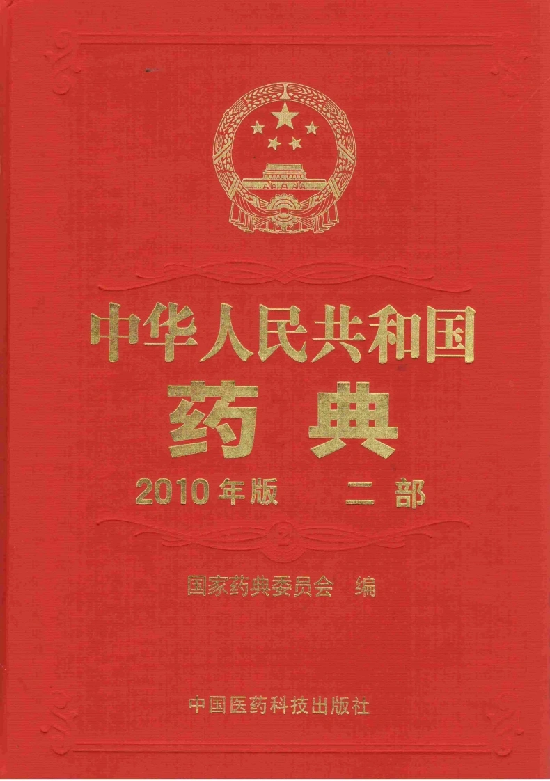 中国药典（2010版）（二部）（国家药典委员会）