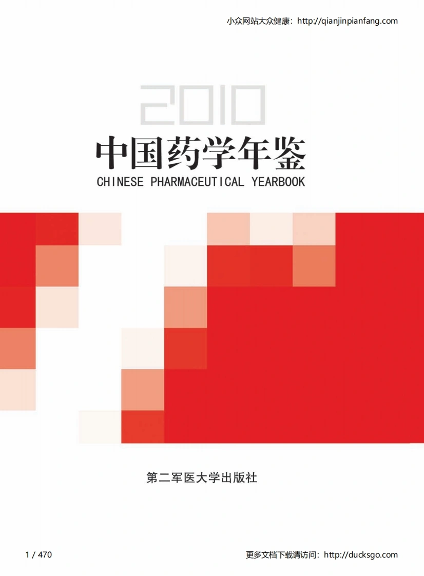 中国药学年鉴（2010）-四书格