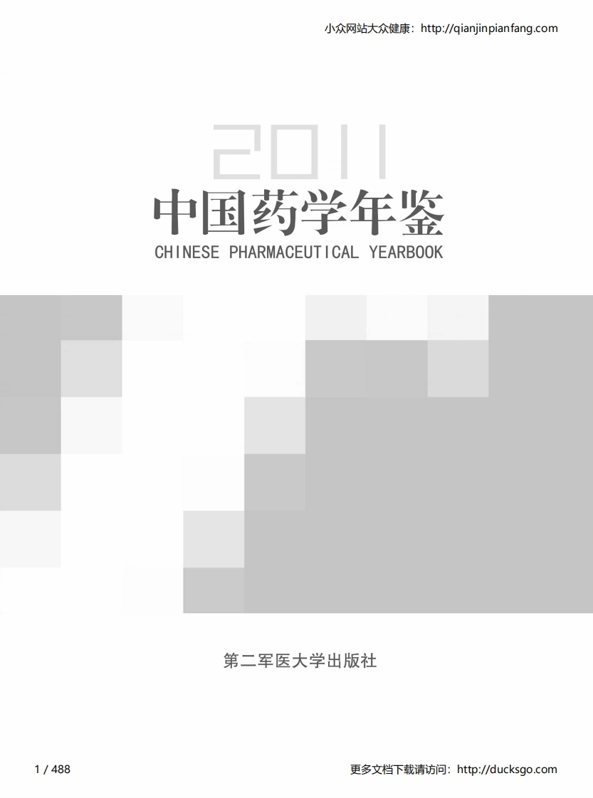 中国药学年鉴（2011）-四书格