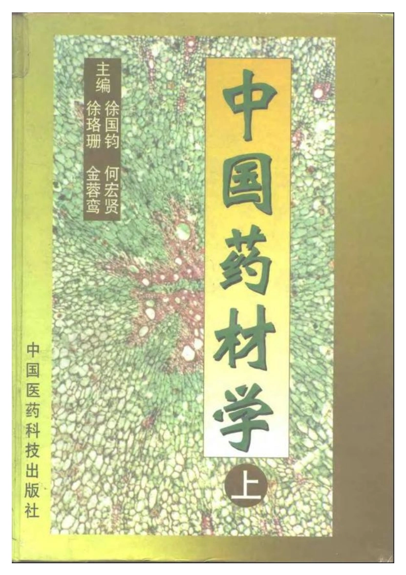 中国药材学（上、下册）（徐国钧、何宏贤、徐珞珊、金蓉鸾）-四书格