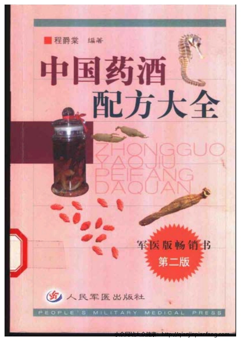 中国药酒配方大全（第二版）（程爵棠）-四书格