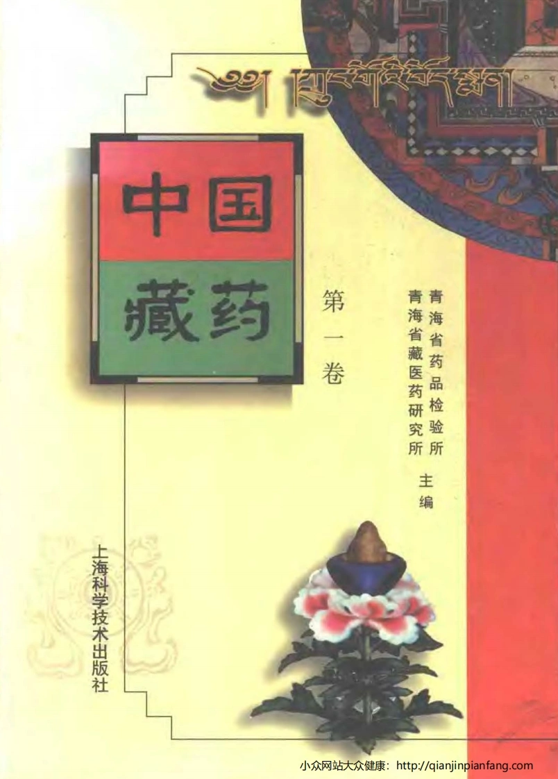 中国藏药（第一卷）-四书格