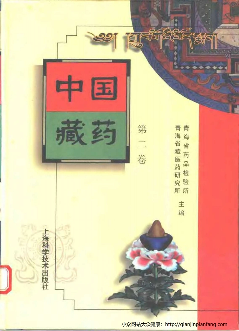中国藏药（第二卷）-四书格