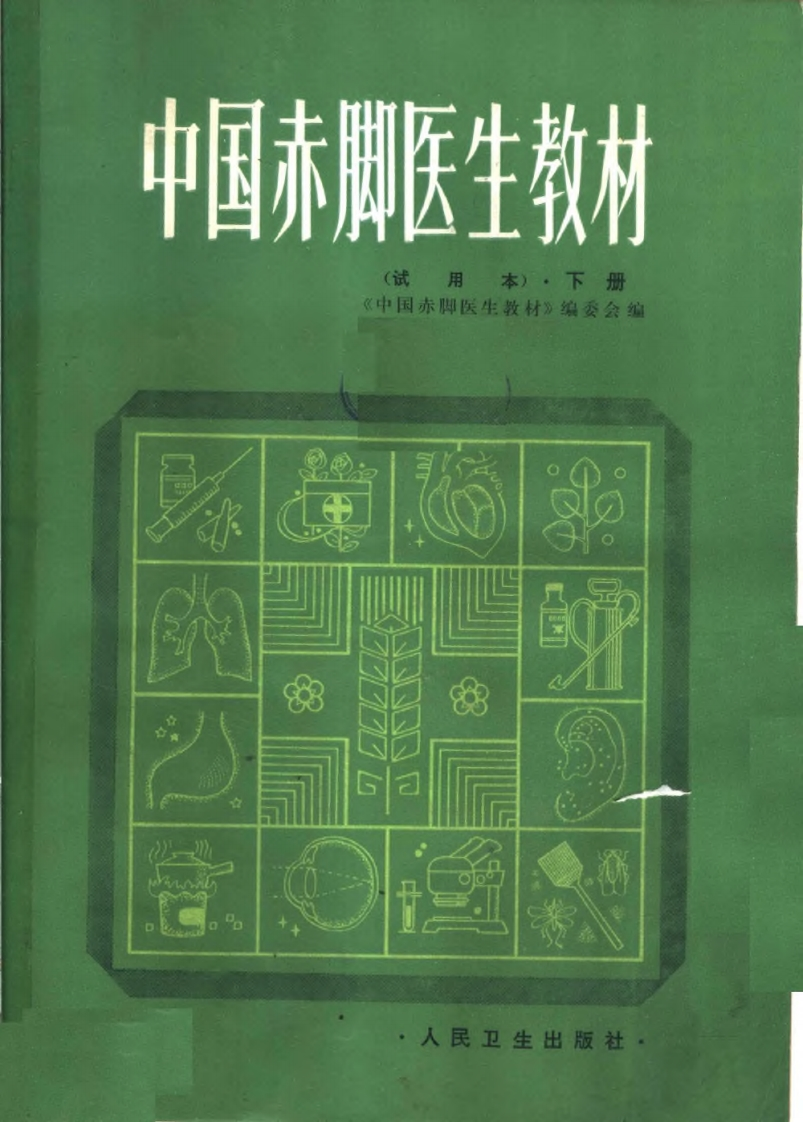 中国赤脚医生教材-试用本-下-人民卫生出版社