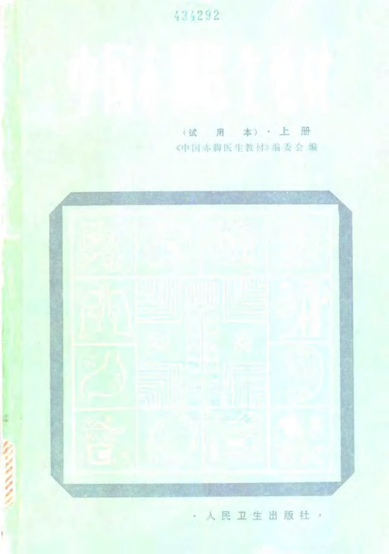 中国赤脚医生教材试用本上人民卫生出版社-四书格