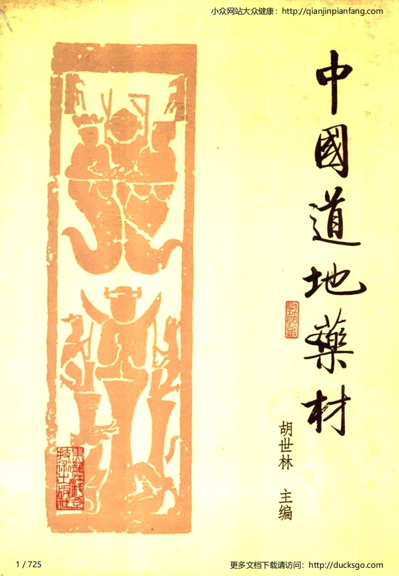 中国道地药材（胡世林）-四书格