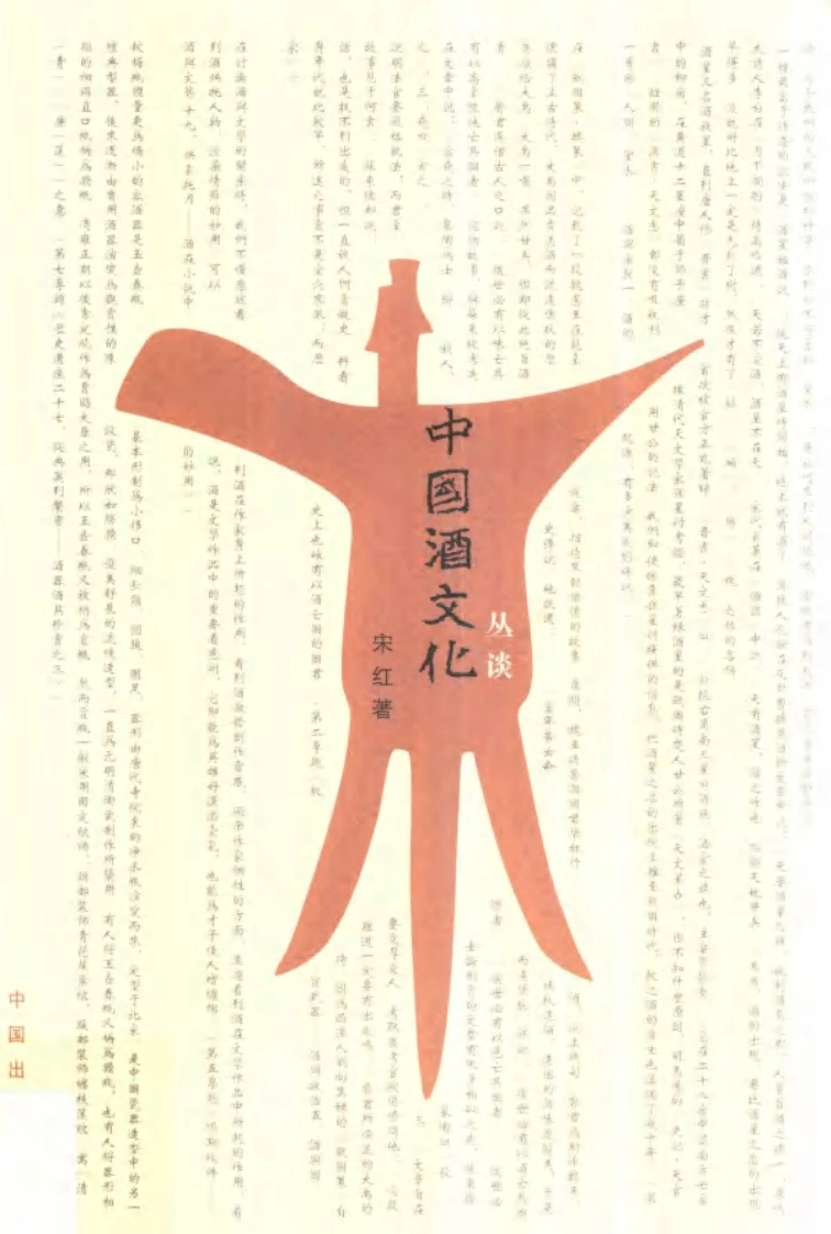中国酒文化丛谈-四书格