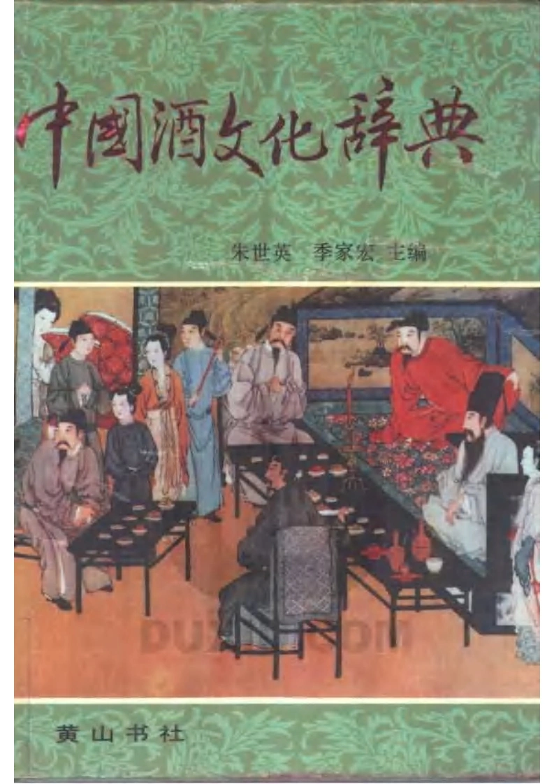 中国酒文化辞典.黄山书社-四书格