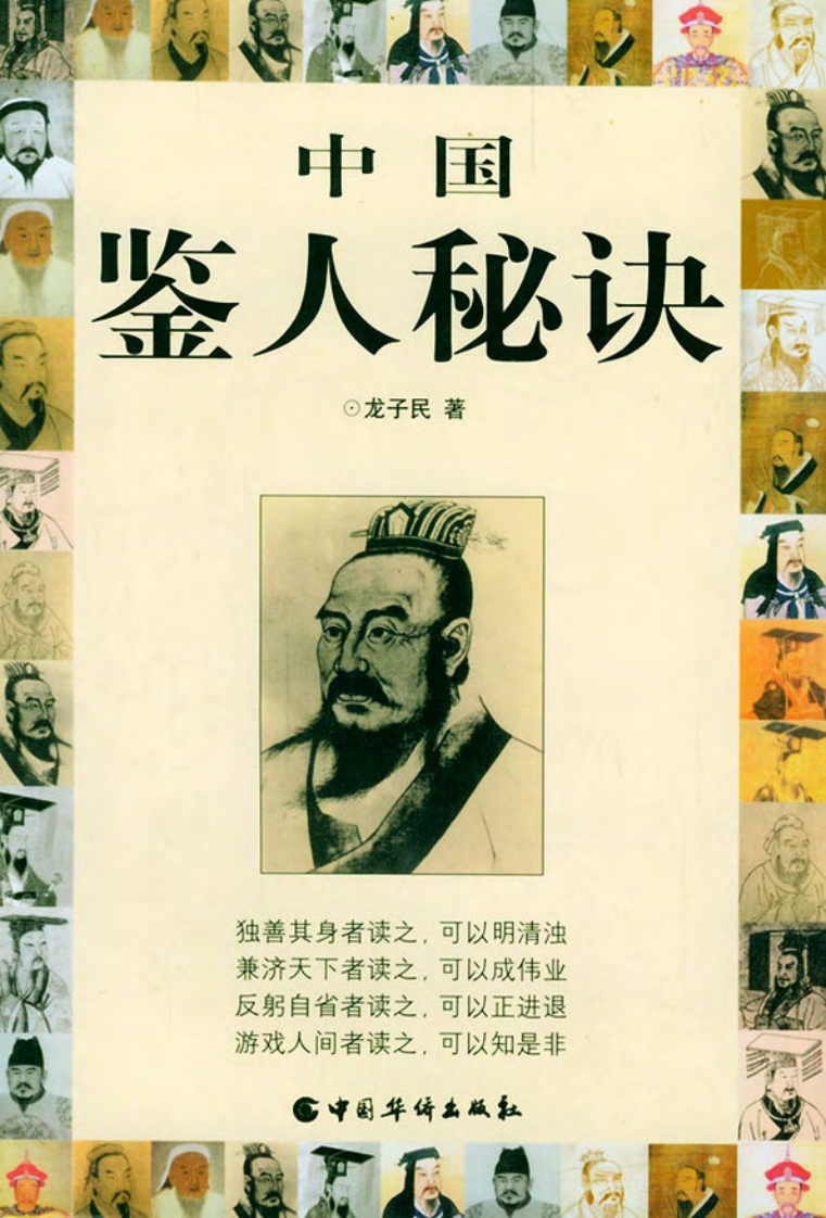 中国鉴人秘诀