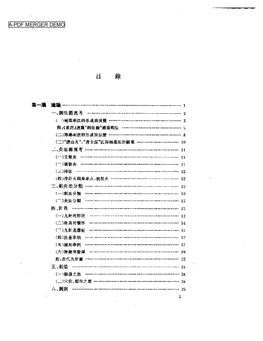 中国针灸刺灸法通鉴-四书格