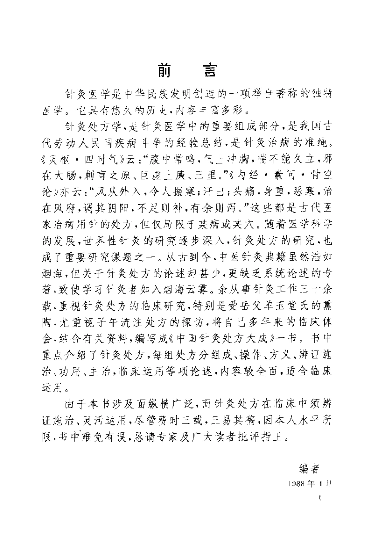 中国针灸处方大成（王立早）-四书格