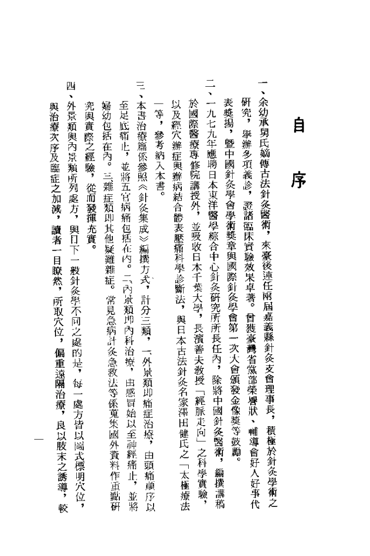 中国针灸复健医学（刘胜敏）-四书格