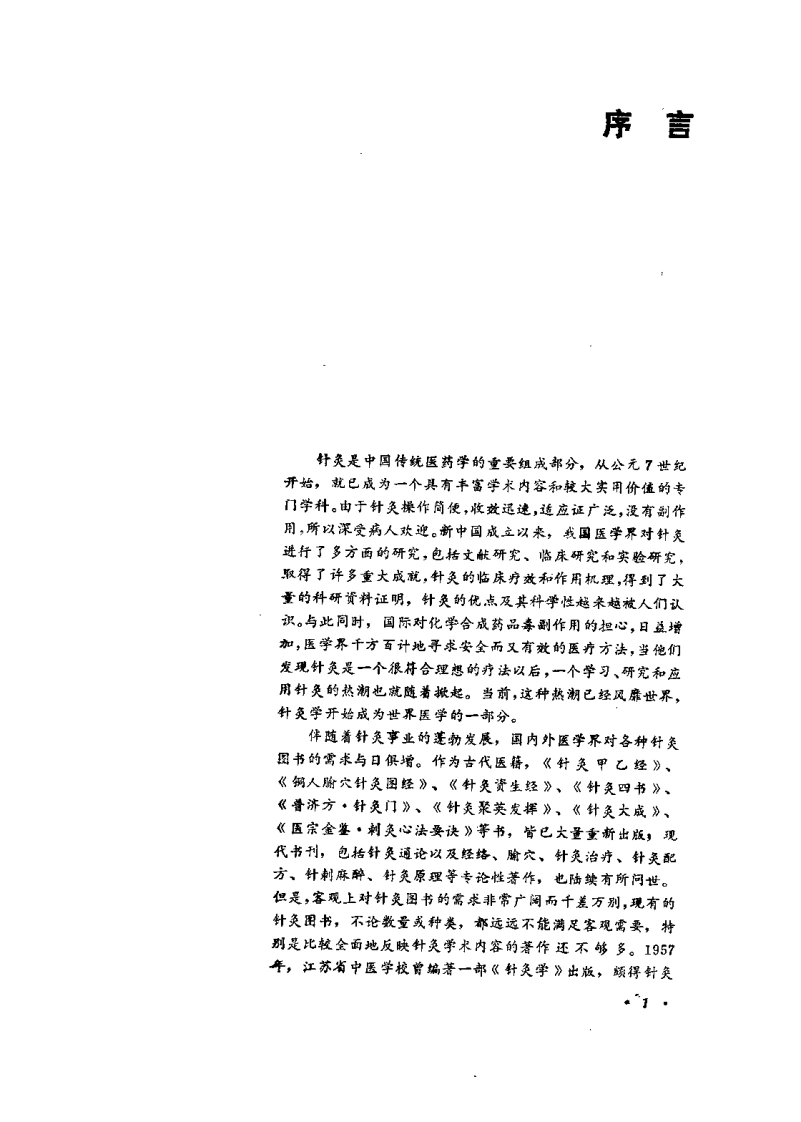 中国针灸大全上编针灸学基础王雪苔-四书格