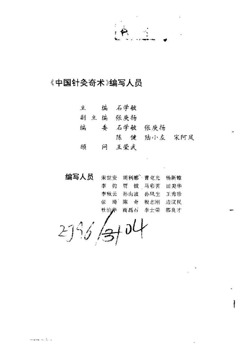 中国针灸奇术（石学敏）-四书格
