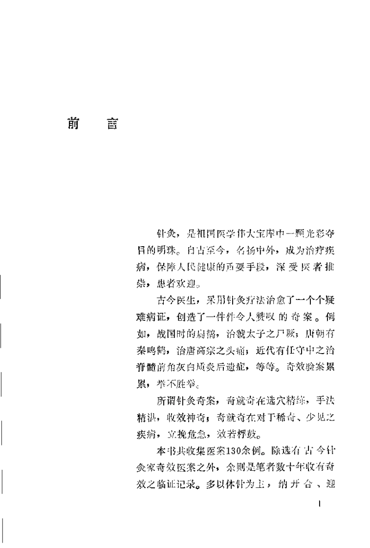 中国针灸奇桉（申倬彬）-四书格