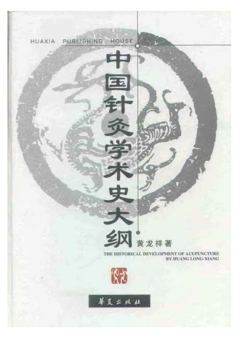 中国针灸学术史大纲1-四书格