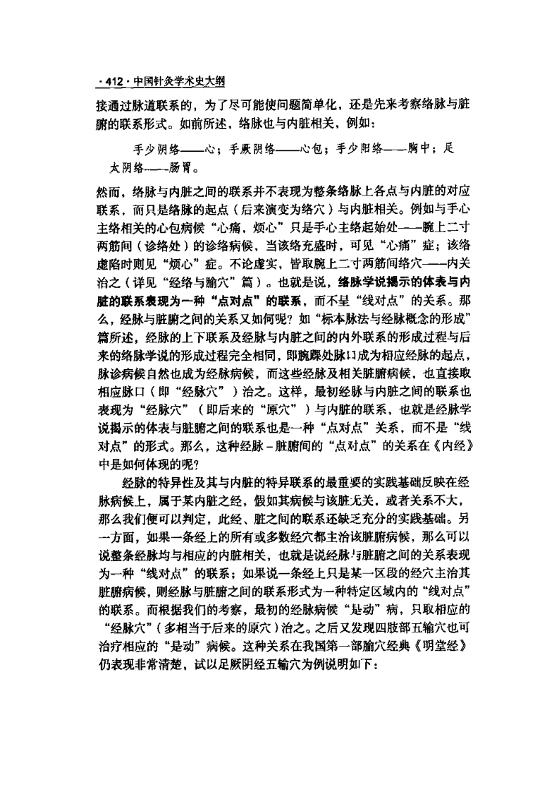 中国针灸学术史大纲2-四书格