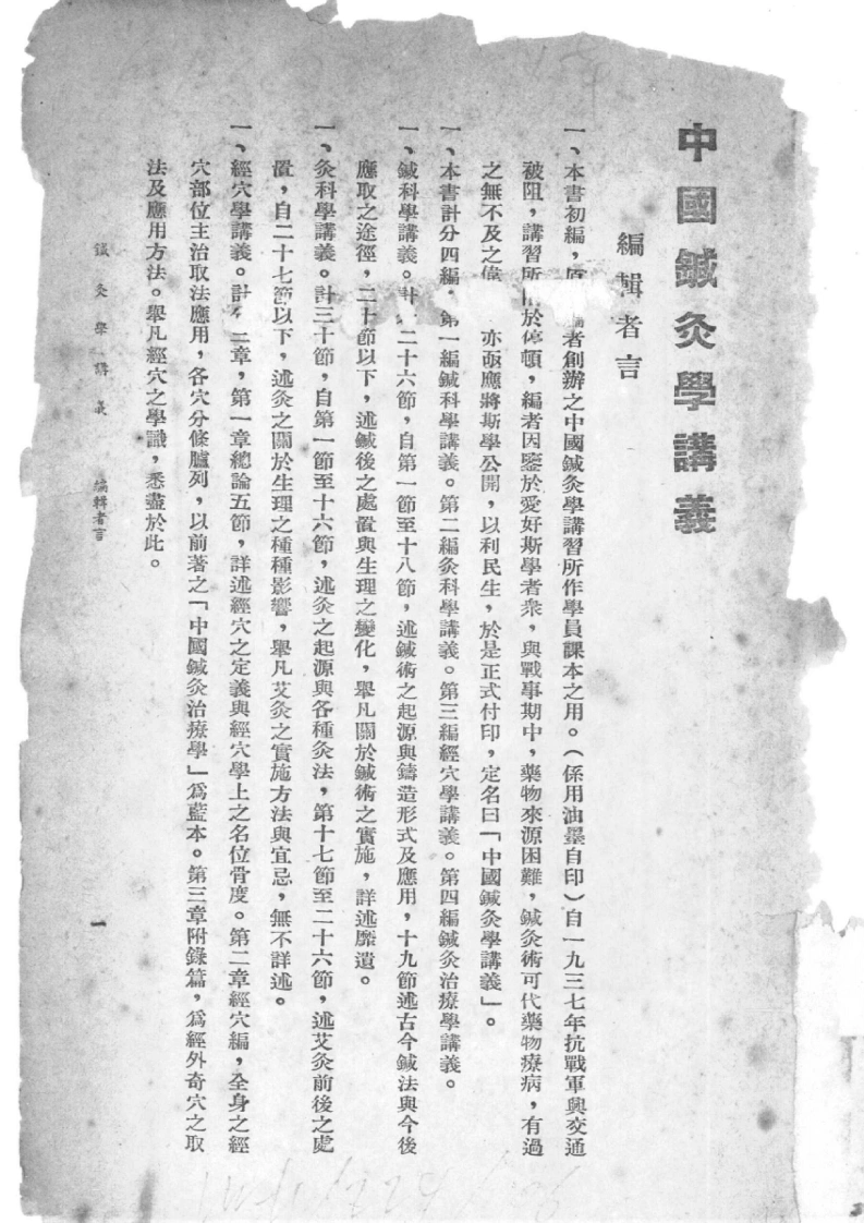 中国针灸学讲义（承澹安）-四书格