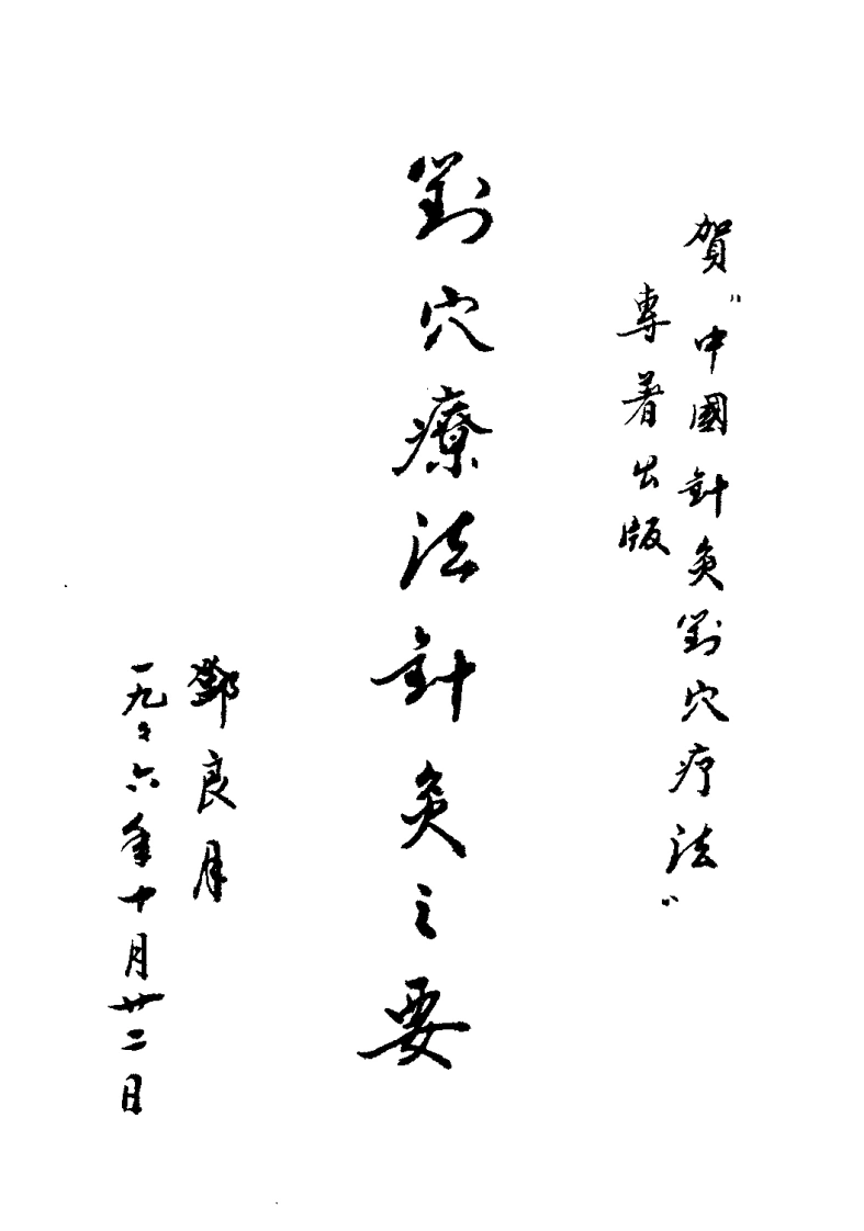 中国针灸对穴疗法（陈德成）-四书格