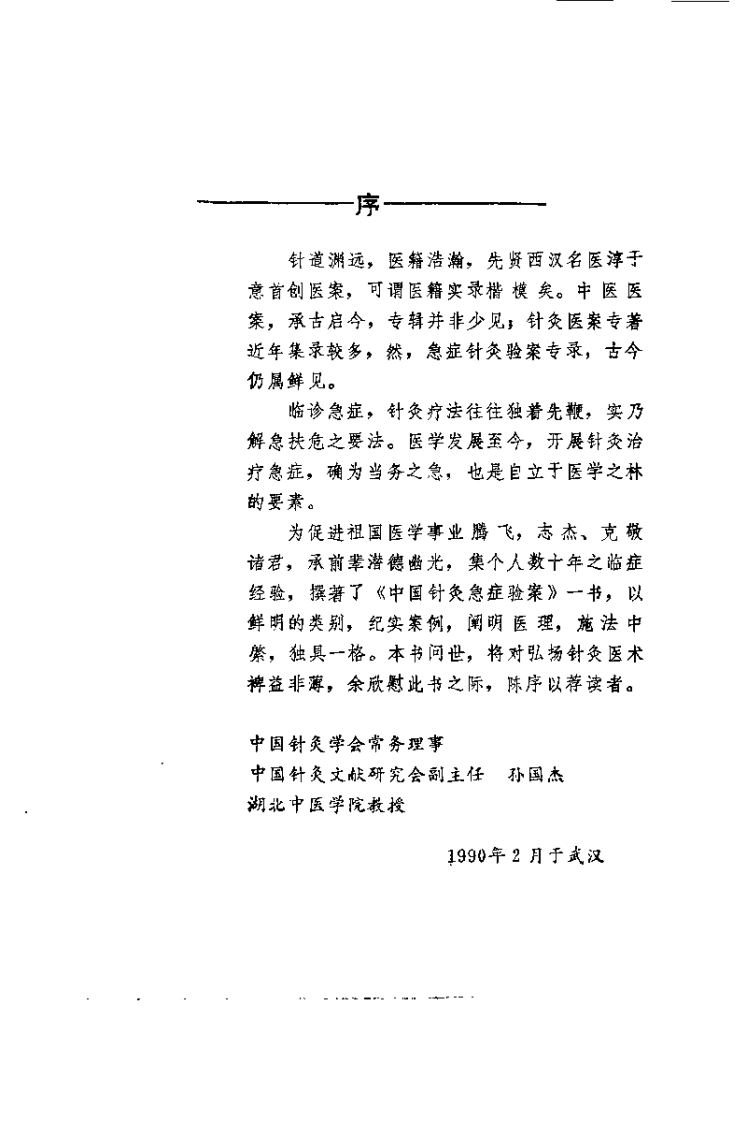 中国针灸急症验桉（周志杰）-四书格
