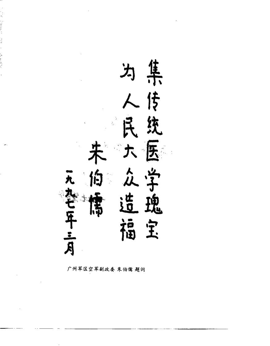 中国针灸推拿集成（周日清）-四书格