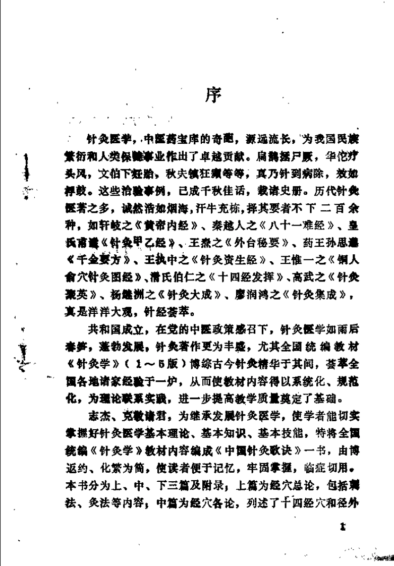 中国针灸歌诀（周志杰）-四书格