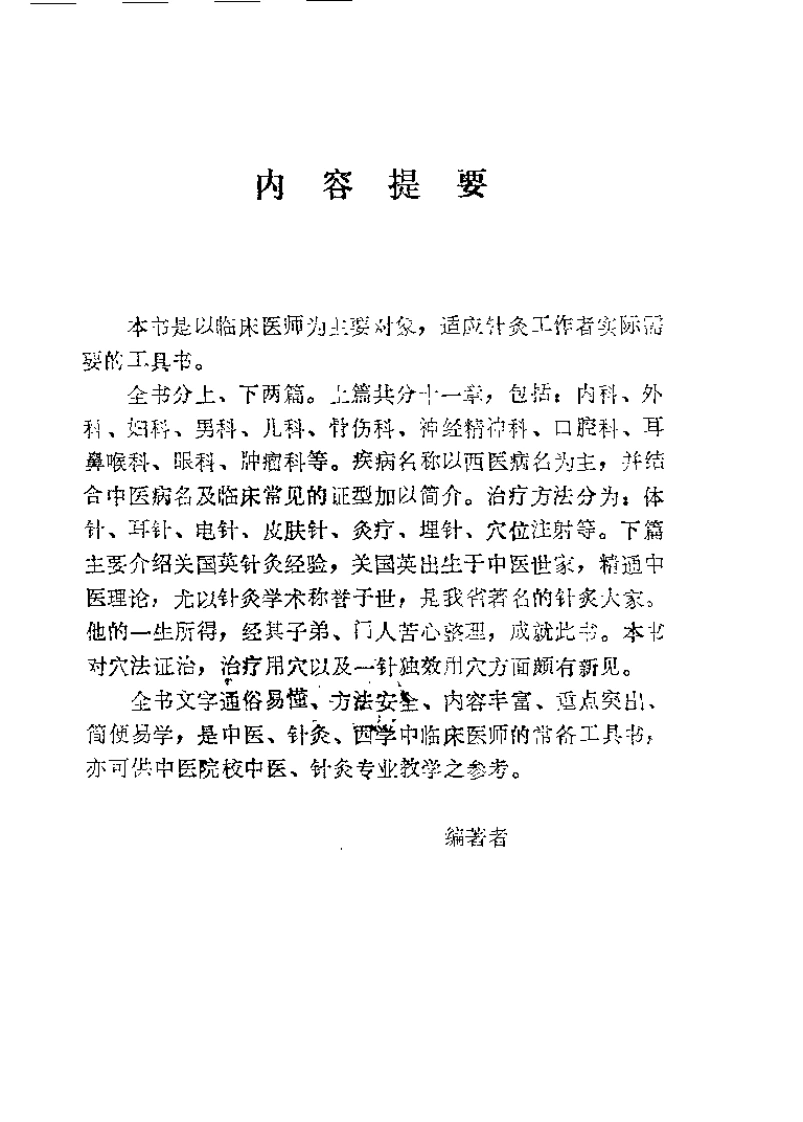 中国针灸治疗事典（郭有昌）-四书格