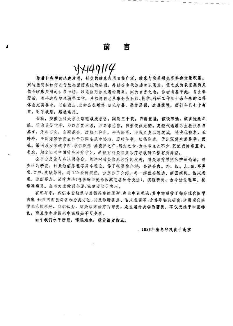 中国针灸治疗学（邱茂良）-四书格