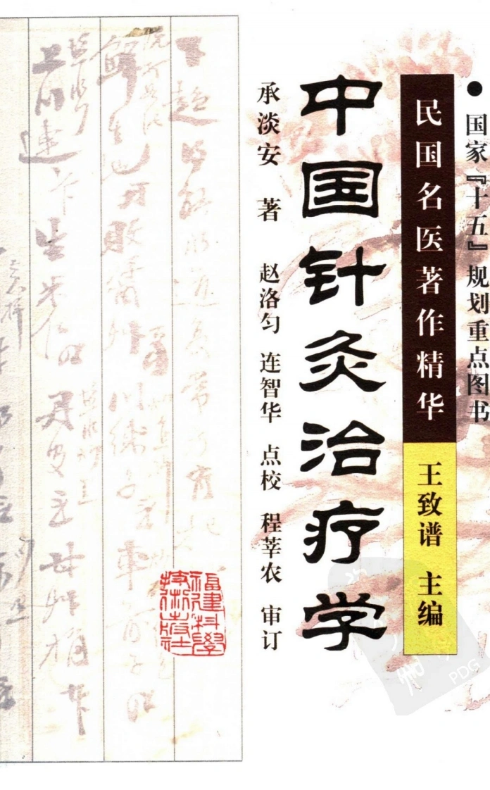 中国针灸治疗学（高清版）-四书格