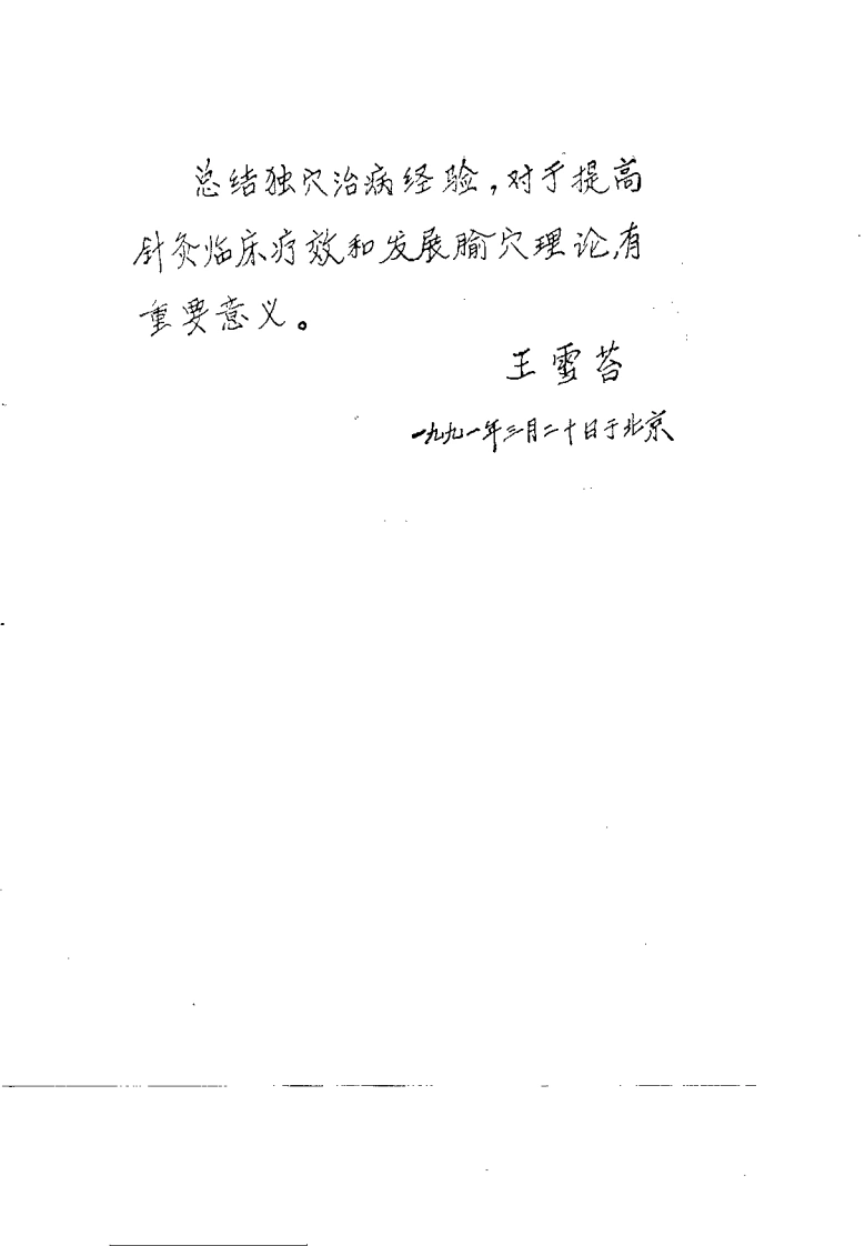 中国针灸独穴疗法（陈德成）-四书格