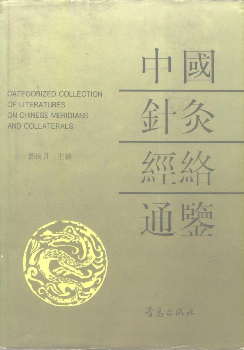 中国针灸经络通鉴（邓良月主编）-四书格