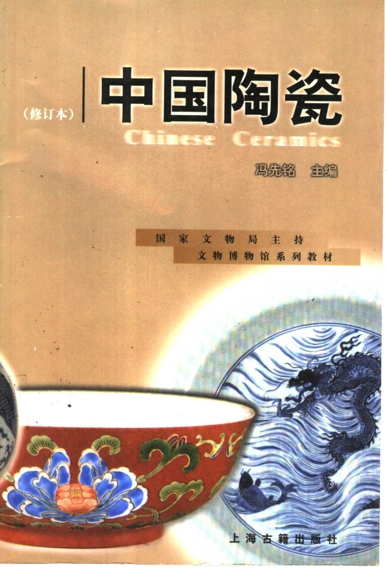 中国陶瓷-冯先铭