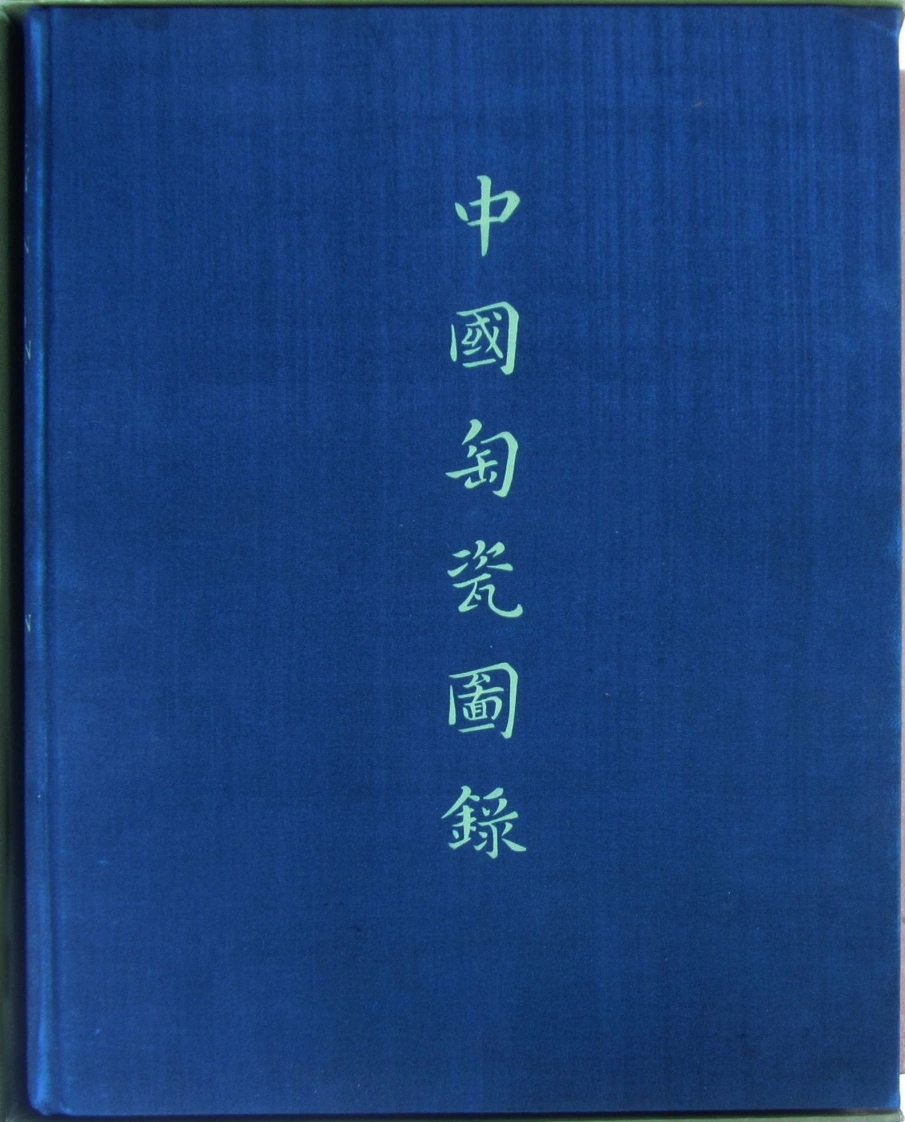 中国陶瓷图录.书内插图.ACatalogueofChinesePotteryandPorcelainInTheCollectionofSirPercivalDavid.英文版.1934年-四书格