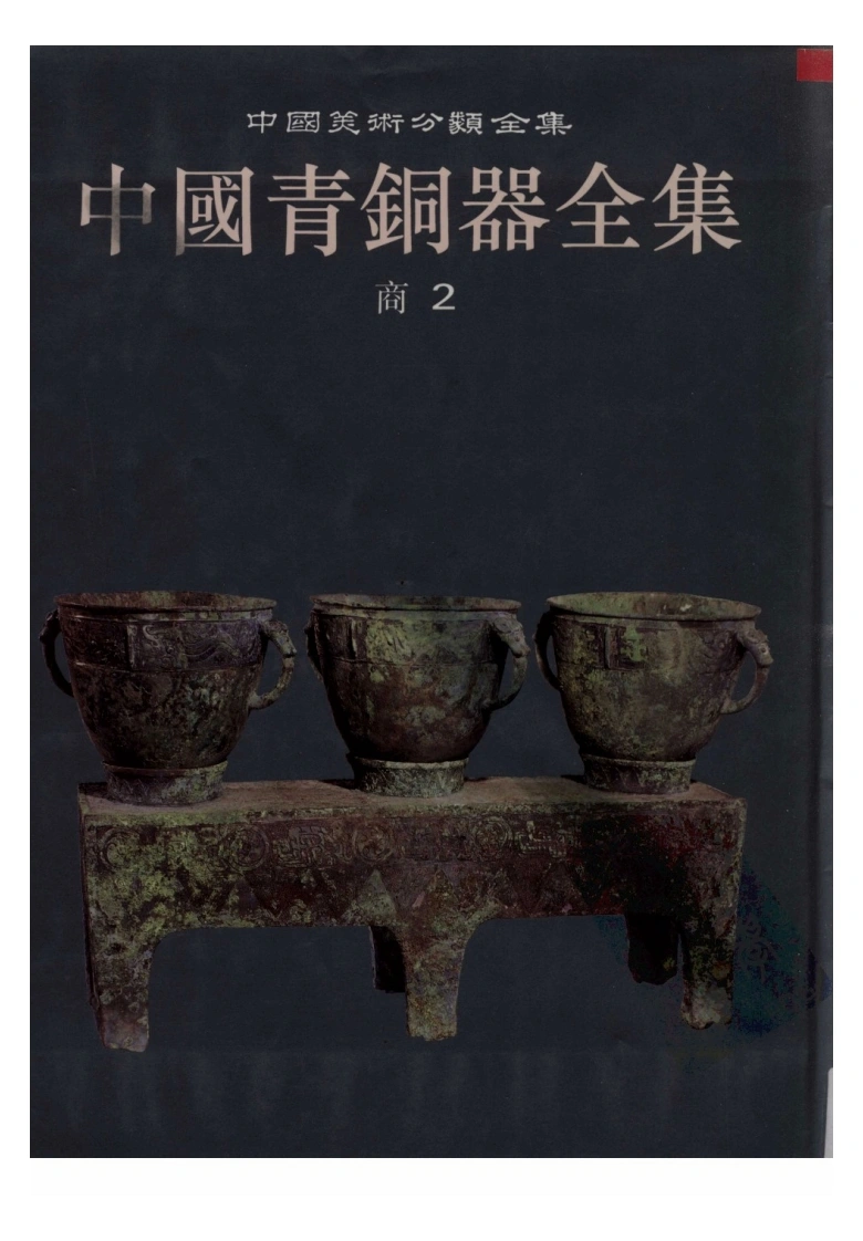 中国青铜器全集第02卷商二