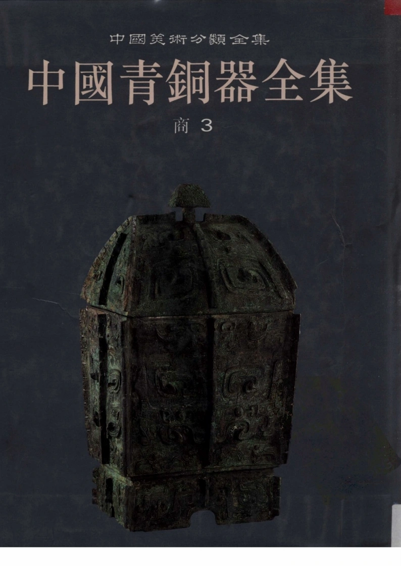 中国青铜器全集第03卷商三-四书格