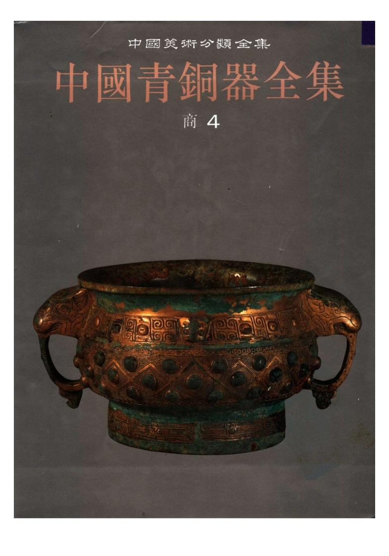 中国青铜器全集第04卷商-四书格