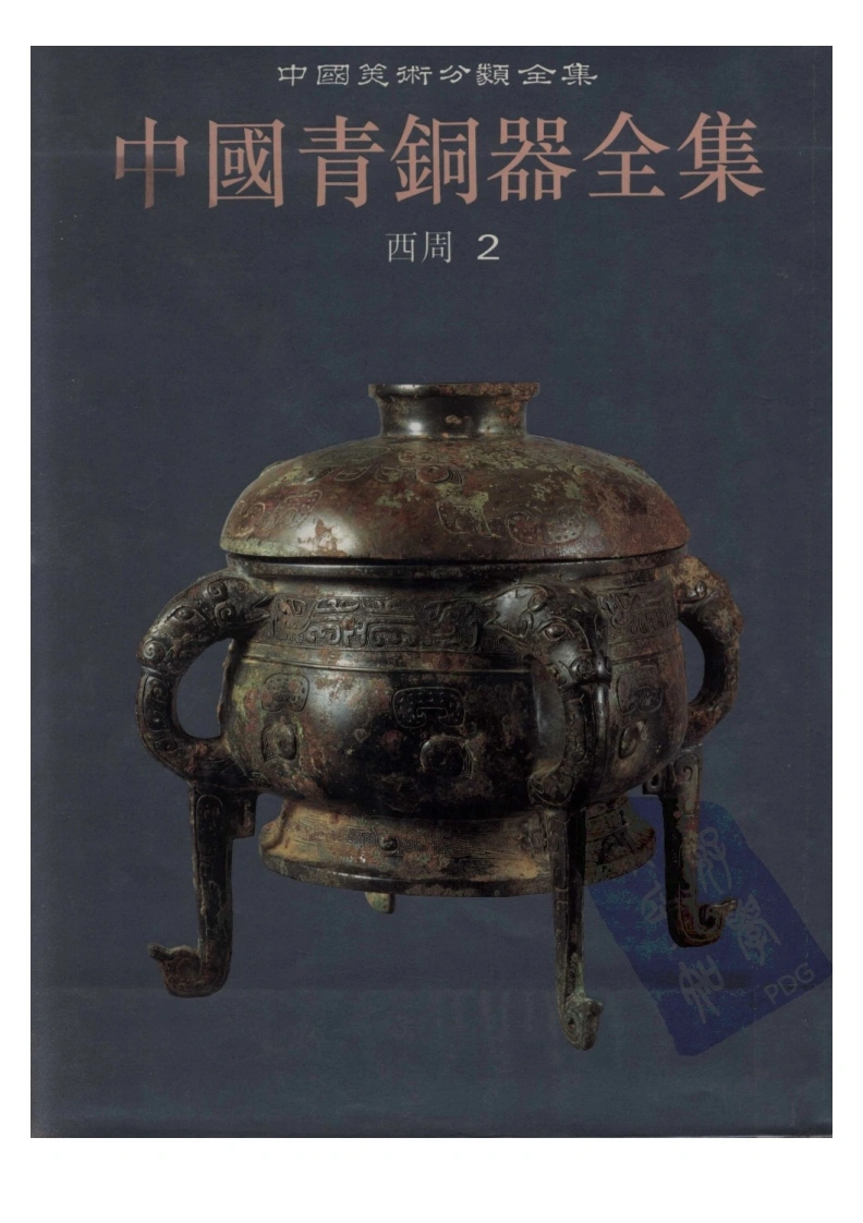 中国青铜器全集第06卷西周二-四书格