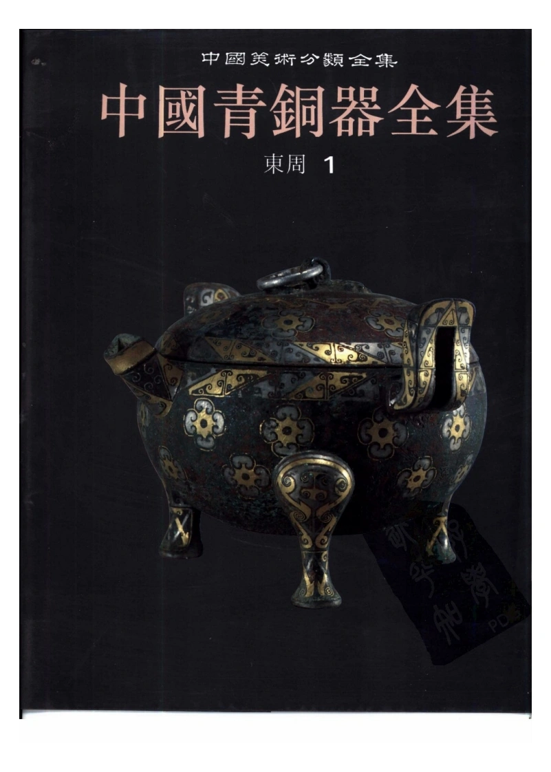 中国青铜器全集第07卷东周一-四书格
