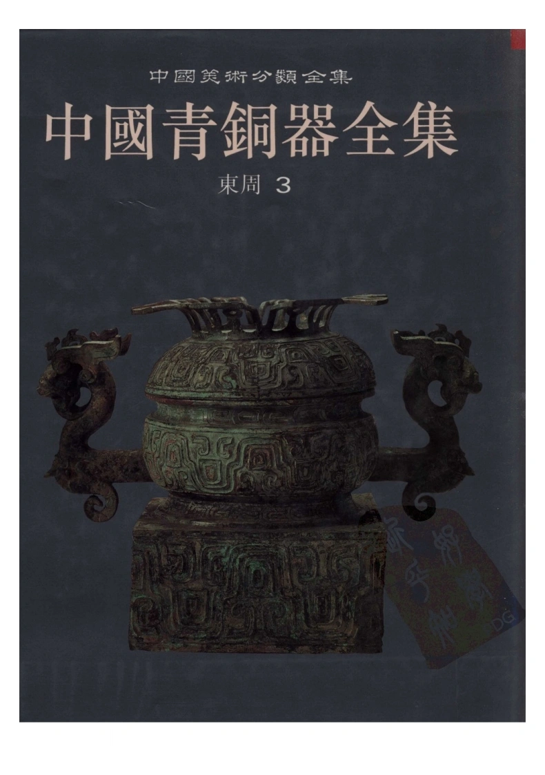 中国青铜器全集第09卷东周三-四书格