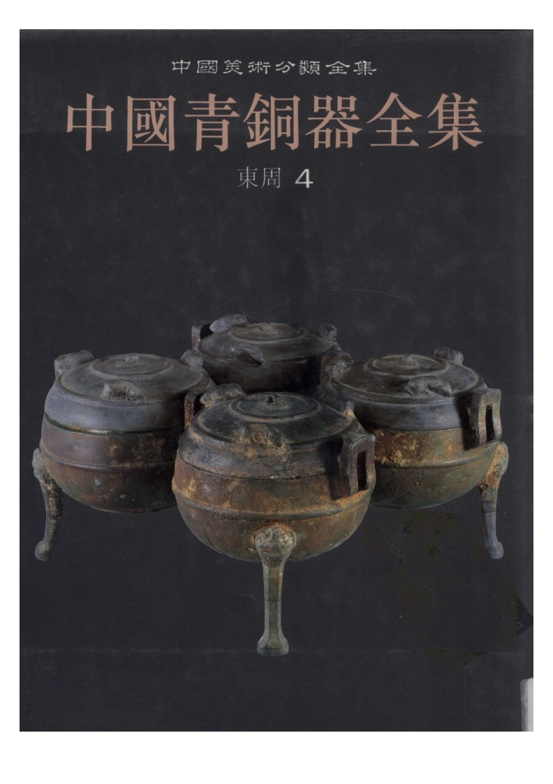 中国青铜器全集第10卷东周四-四书格