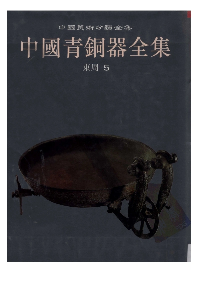 中国青铜器全集第11卷东周五-四书格