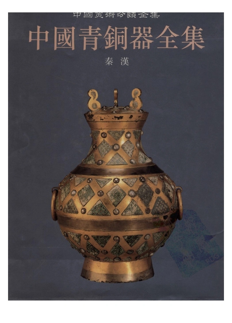 中国青铜器全集第12卷秦汉-四书格