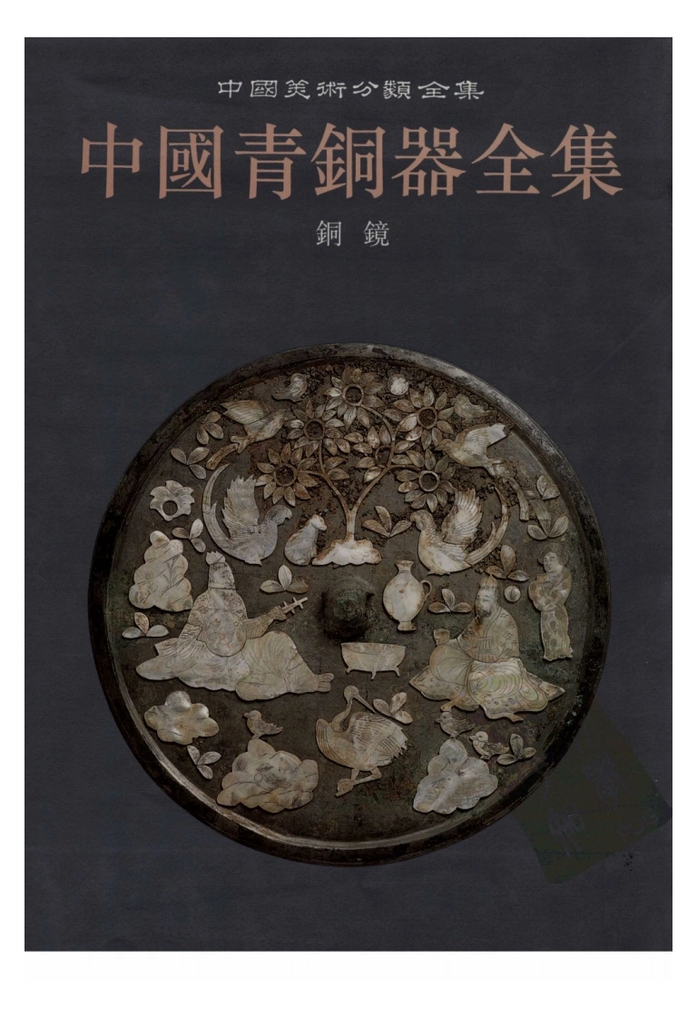 中国青铜器全集第16卷铜镜-四书格
