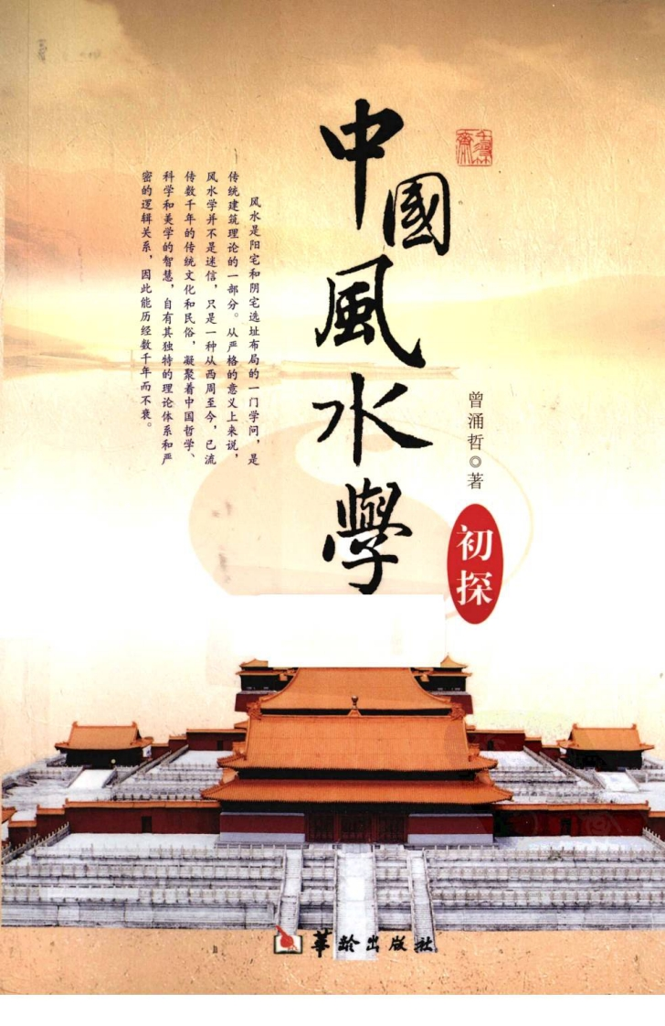 中国风水学初探_曾涌哲