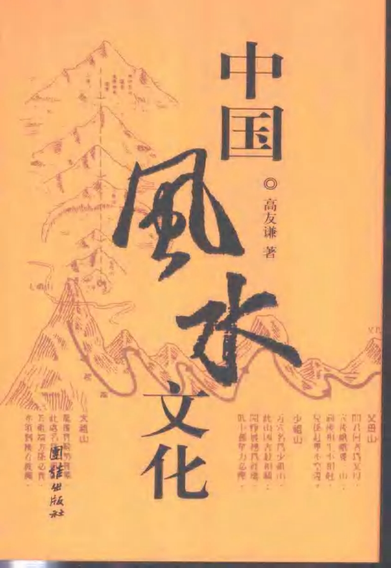 中国风水文化_高友谦