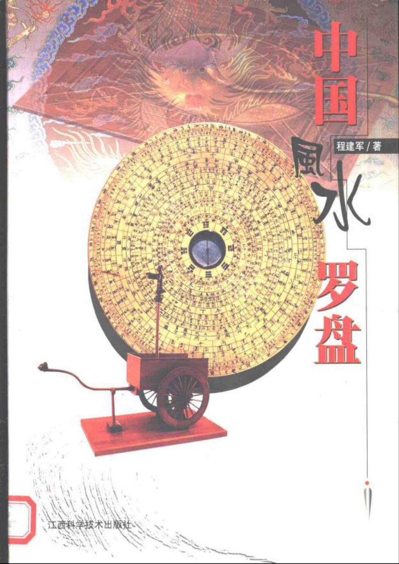 中国风水罗盘