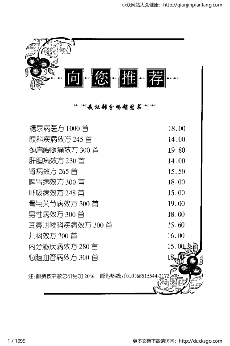 中国验方全书（彭萌、李家庚）-四书格